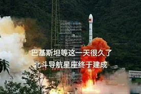 中国北斗导航系统全球组建完成，看看兄弟国巴基斯坦是什么反应图片