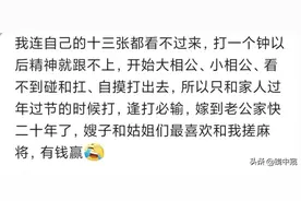 老家有一老头，大半辈子靠打麻将生存，洗牌时几乎记住所有牌图片