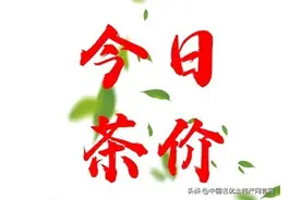 每日一茶：茶界的样品茶竟然都是骗茶叶喝的？图片