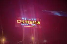 烟台中铁渤海轮渡图片