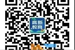 最新！2020年高新区幼升小招生采集与学区划分图片