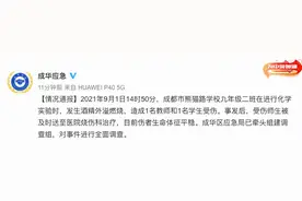 四川成都一中学化学实验发生酒精外溢燃烧，造成2人受伤图片