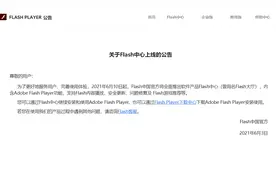 重橙网络宣布 Flash 中心正式上线：内含播放器，支持安全更新图片