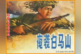 瀚大黎众｜浙版文革革命斗争连环画《夜袭白马山》1971年出版图片
