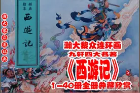 瀚大黎众｜九轩连环画《西游记》1-40册｜全册典藏欣赏图片