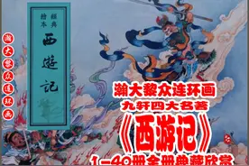 瀚大黎众｜九轩连环画《西游记》1-40册｜全册典藏欣赏图片