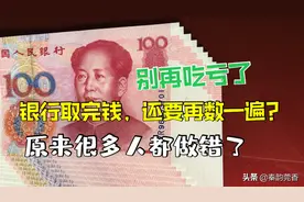 银行取钱后，还要再数一遍吗？原来这才是正确的操作方法，涨知识图片