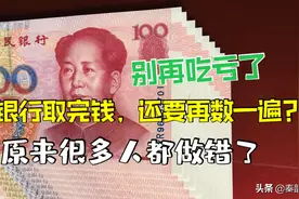 银行取钱后，还要再数一遍吗？原来这才是正确的操作方法，涨知识图片