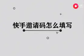 快手邀请码怎么填写图片