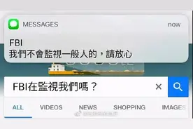 每日①吐槽 NO.187 FBI在监视我们吗？​…图片