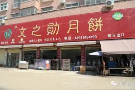 百年传承，匠心工艺！光山这家老字号月饼制作“秘诀”被曝光图片