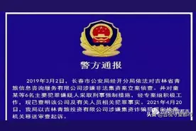 长春警方发布“吉林青旅”涉嫌非法集资案侦办进展图片