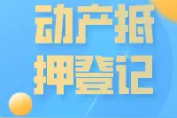 注意！动产抵押登记改由人民银行办理！图片