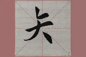 优美的楷书书法，书法老师细心教学，一起练字啦图片