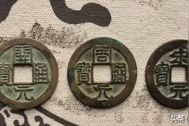 中国古代的四大带元通宝收藏价值图片