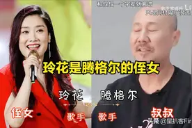 还有人不知道腾格尔的侄女是凤凰传奇的玲花吗？图片
