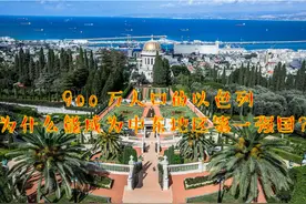 900万人口的以色列为什么能成为中东地区第一强国？视频封面