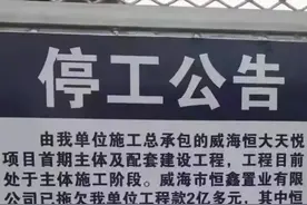 威海恒大天悦也停工了图片