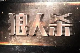格子，狼人杀复盘 狼王守卫 大师赛4100分局图片