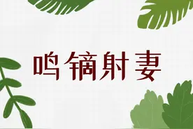 鸣镝射妻、杀父自立，这个匈奴人有点“凶”图片