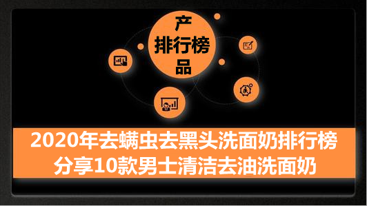 2020年去黑头除螨洗面奶排行榜 推荐10款男士清洁去油洗面奶