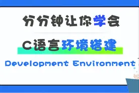 分分钟教你如何在win10中运行第一个C语言程序图片