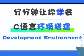 分分钟教你如何在win10中运行第一个C语言程序图片
