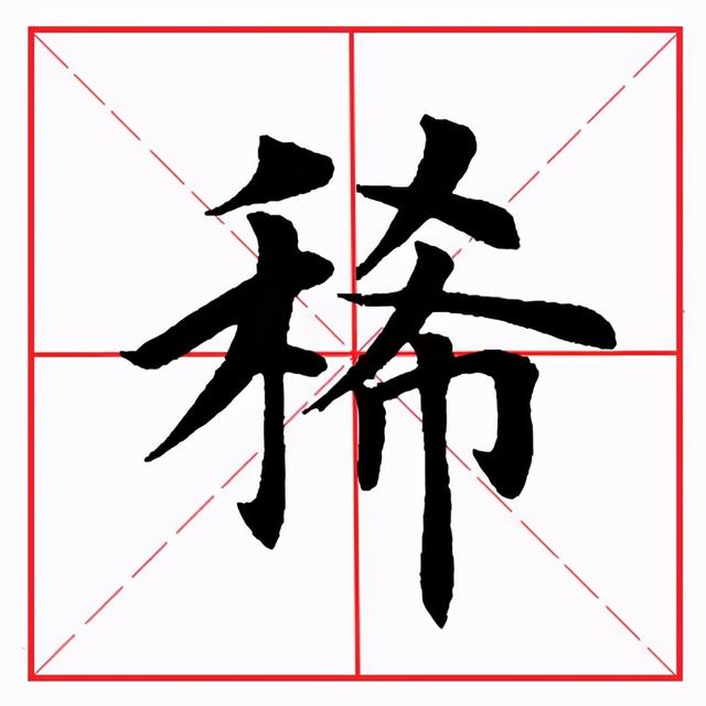 田英章毛笔楷书《偏旁部首·禾字旁》