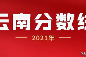 2021年云南专升本考试各专业类别分数线图片