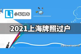 上海车牌转让技巧-车牌号转让方法-沪牌过户图片