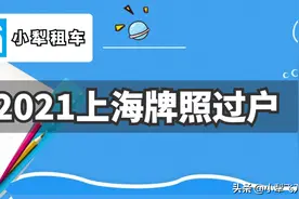 上海车牌转让技巧-车牌号转让方法-沪牌过户图片