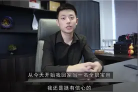 那位网红全职奶爸，本以为是带娃“王者”，没想到一年后离婚了图片