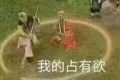 情话表情包：我的占有欲图片