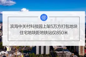 滨海中关村科技园上架5万方打包地块，住宅地块距地铁站仅850米图片