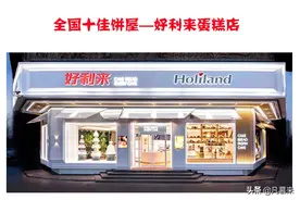 全国十佳饼屋好利来的前世今生，好利来分出的十几个品牌你知道吗图片