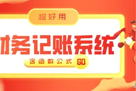 全自动Excel财务做账记账系统，亲测超好用，果断分享图片