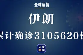 伊朗新增新冠肺炎确诊病例10485例 累计确诊3105620例图片