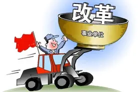 乡镇机构改革：事业单位人员抓住这两大机遇可获得意外好处图片