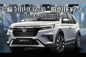 号称“小号CR-V”的本田BR-V，售价才十万出头，为何不引进国内？图片