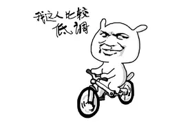 正确认识和把握“谦虚”、“骄傲”和“低调”的关系图片