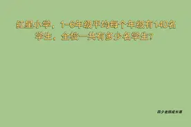 三年级数学：红星小学一共有多少名学生？视频封面