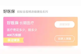 支付宝好医保值得购买吗？互联网平台买保险有啥隐患？视频封面