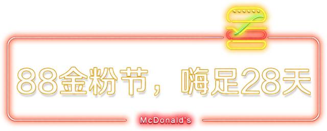 麦当劳姓金的活动,麦当劳88金粉节是什么 配图04