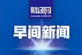 早报丨2020福布斯中国富豪榜：马云蝉联首富；国家网信办规范“知识社区问答”知乎、豆瓣等督促自查自纠图片