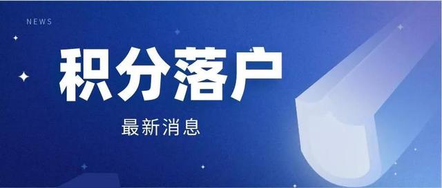 成都积分落户靠谱吗？需要满足什么要求？怎能快速获取落户机会？