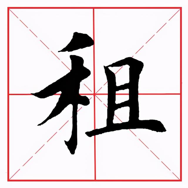 田英章毛笔楷书《偏旁部首·禾字旁》