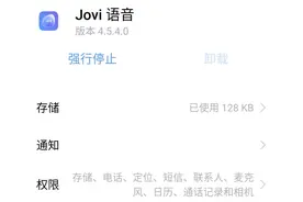 Vivo手机自带Jovi语音实在霸道，有权不可任性啊图片