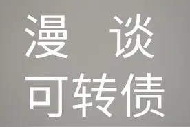 《可转债》之五图片