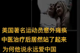 美国瘫痪运动员，中医治疗居然站了起来！为何他说永远爱中国？图片
