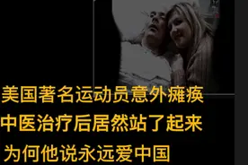 美国瘫痪运动员，中医治疗居然站了起来！为何他说永远爱中国？图片